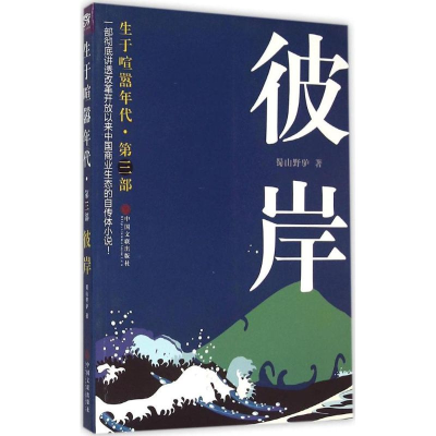 [M]生于喧嚣年代-9787505999381