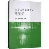 [M]生态文明新时代的新哲学-9787520341868