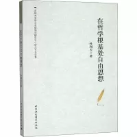 [M]在哲学根基处自由思想-9787520330671