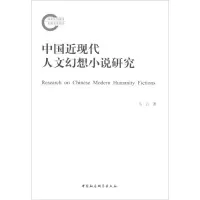 [M]中国近现代人文幻想小说研究-9787520311465