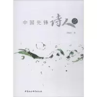 [M]中国先锋诗人论-9787520345330