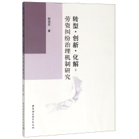 [M]转型·创新·化解:劳资纠纷治理机制研究-9787520327558