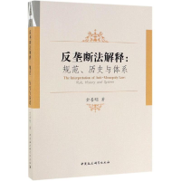[M]反垄断法解释:规范.历史与体系 金善明 著 -9787520336444