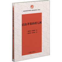 [M]结出苹果的璟儿树-9787521201116