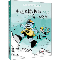 [M]小蓝熊船长的奇幻漂流-9787514853056