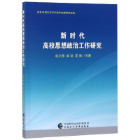 [M]新时代高校思想政治工作研究-9787509585443