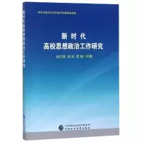 [M]新时代高校思想政治工作研究-9787509585443