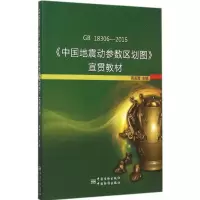 [M]GB 18306-2015《中国地震动参数区划图》宣贯教材-9787506678872