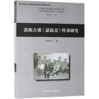[M]苗族古歌瑟岗奈传承研究-9787520321358