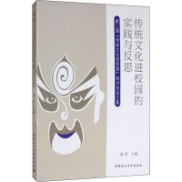 [M]传统文化进校园的实践与反思 第二届"传统文化进校园"研讨会论文集-9787520344586