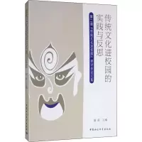 [M]传统文化进校园的实践与反思 第二届