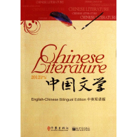 [M]中国文学.中英双语版2012年第一辑-9787506363426