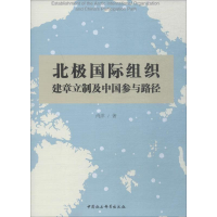 [M]北极国际组织建章立制及中国参与路径-9787520342827
