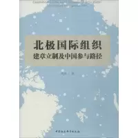 [M]北极国际组织建章立制及中国参与路径-9787520342827