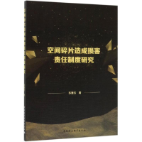 [M]空间碎片造成损害责任制度研究-9787520348256