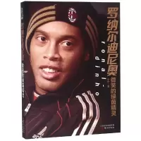 [M]罗纳尔迪尼奥:微笑的绿茵精灵-9787506094696