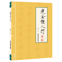 [M]瘦金体入门-9787514015126