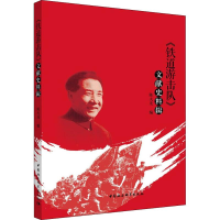 [M]《铁道游击队》文献史料辑-9787520330343