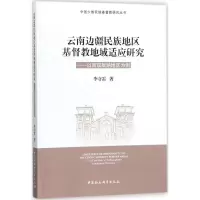 [M]云南边疆民族地区基督教地域适应研究-9787520317726