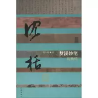[M]梦溪妙笔-9787506391801