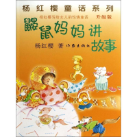 [M]鼹鼠妈妈讲故事-9787506373456