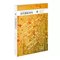 [M]当代国际诗坛 9-9787521200843