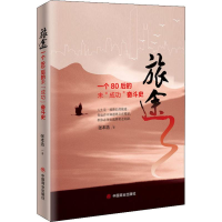 [M]旅途 一个80后未"成功"奋斗史-9787520807111