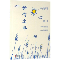 [M]舞勺之年-9787520511209