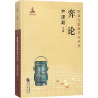 [M]弈论-9787514188578