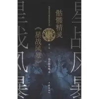 [M]骷髅精灵与《星战风暴》-9787521203219