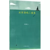 [M]水军海峡二重奏-9787506399722
