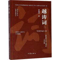 [M]越涛词 2-9787506379632