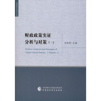 [M]财政政策实证分析与对策(1)-9787509592212