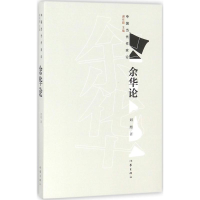 [M]余华论-9787506399944