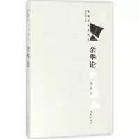 [M]余华论-9787506399944