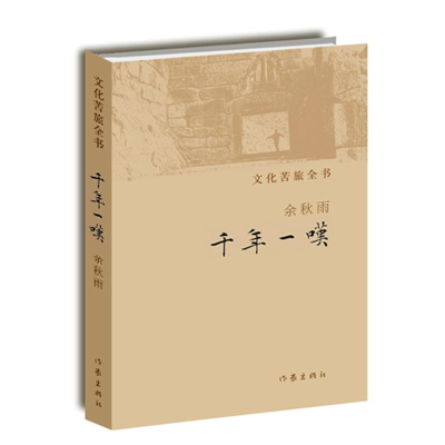 [M]千年一叹-9787506364553