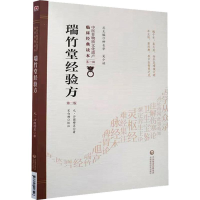 [M]瑞竹堂经验方 第2版-9787521408546
