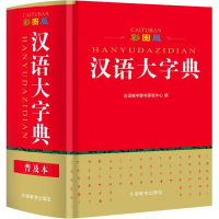 [M]彩图版汉语大字典-9787513815512