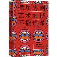 [M]艺术不撒谎 横尾忠则对谈录-9787514225136