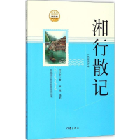 [M]湘行散记-9787521200393