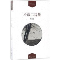 [M]不落二边集-9787507751857