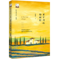 [M]里下河的杨树村-9787506866644