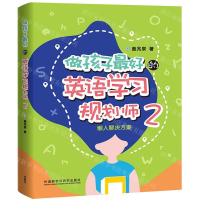 [M]做孩子最好的英语学习规划师(2懒人解决方案)-9787521311433