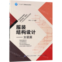 [M]服装结构设计--女装篇(十三五部委级规划教材)-9787518056477