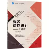 [M]服装结构设计--女装篇(十三五部委级规划教材)-9787518056477