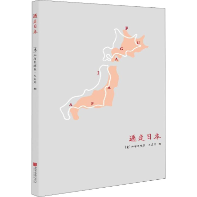 [M]遁走日本-9787514617139