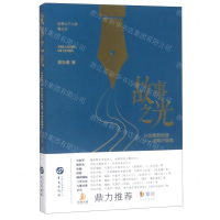 [M]故事之光(从创意到创造超级IP指南)-9787507550955