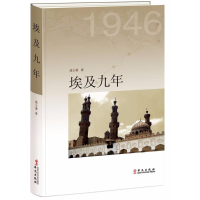 [M]埃及九年-9787507547856