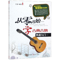 [M]从零开始学古典吉他-9787514313994
