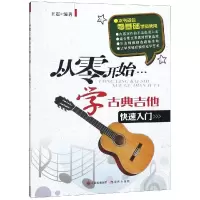 [M]从零开始学古典吉他-9787514313994